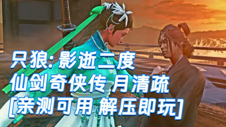 图片[1]_只狼：影逝二度 MOD整合版 [主角变成 仙剑奇侠传 月清疏] 简体中文 免安装 绿色版 [亲测可用 解压即玩]【12.9GB】_单机乐_GTAMOD整合版_游戏网