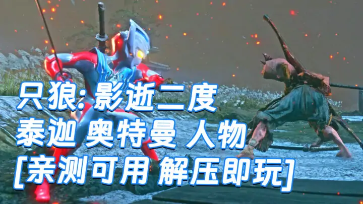 图片[1]_只狼：影逝二度 MOD整合版 [主角变成 泰迦 奥特曼] 简体中文 免安装 绿色版 [亲测可用 解压即玩]【12.9GB】_单机乐_GTAMOD整合版_游戏网