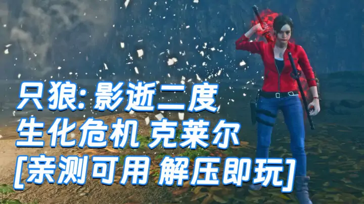 图片[1]_只狼：影逝二度 MOD整合版 [主角变成 生化危机 克莱尔] 简体中文 免安装 绿色版 [亲测可用 解压即玩]【12.9GB】_单机乐_GTAMOD整合版_游戏网