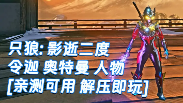 图片[1]_只狼：影逝二度 MOD整合版 [主角变成 令迦 奥特曼] 简体中文 免安装 绿色版 [亲测可用 解压即玩]【12.9GB】_单机乐_GTAMOD整合版_游戏网