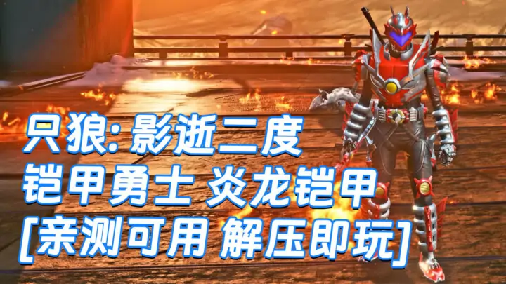 图片[1]_只狼：影逝二度 MOD整合版 [主角变成 铠甲勇士 炎龙铠甲] [朱雀红莲伞技能 变成光影驹] 简体中文 免安装 绿色版 [亲测可用 解压即玩]【13.0GB】_单机乐_GTAMOD整合版_游戏网