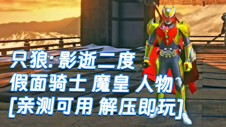 图片[1]_只狼：影逝二度 MOD整合版 [主角变成 假面骑士 魔皇] 简体中文 免安装 绿色版 [亲测可用 解压即玩]【12.9GB】_单机乐_GTAMOD整合版_游戏网