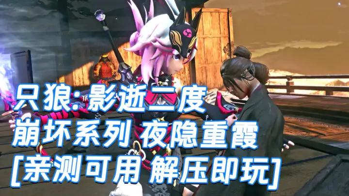 图片[1]_只狼：影逝二度 MOD整合版 [主角变成 崩坏 夜隐重霞] 简体中文 免安装 绿色版 [亲测可用 解压即玩]【12.9GB】_单机乐_GTAMOD整合版_游戏网