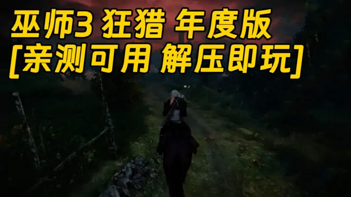 图片[1]_巫师3 狂猎 年度版 v1.32版整合18DLC [血与酒+石之心] 简体中文 免安装 绿色版 [亲测可用 解压即玩]【49.9GB】_单机乐_GTAMOD整合版_游戏网