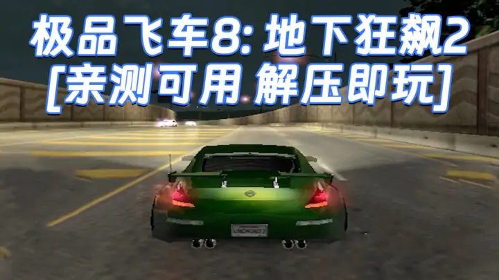 图片[1]_极品飞车8：地下狂飙2 免安装 绿色版 [亲测可用 解压即玩]【1.69GB】_单机乐_GTAMOD整合版_游戏网