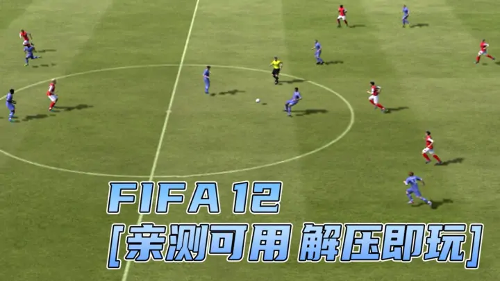 图片[1]_FIFA 12 简体中文 免安装 绿色版 [亲测可用 解压即玩]【5.79GB】_单机乐_GTAMOD整合版_游戏网