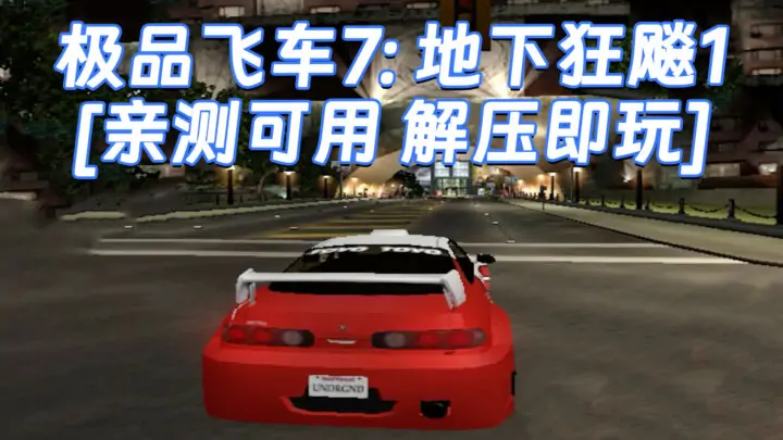 图片[1]_极品飞车7：地下狂飚1 繁体中文 免安装 绿色版 [亲测可用 解压即玩]【1.27GB】_单机乐_GTAMOD整合版_游戏网