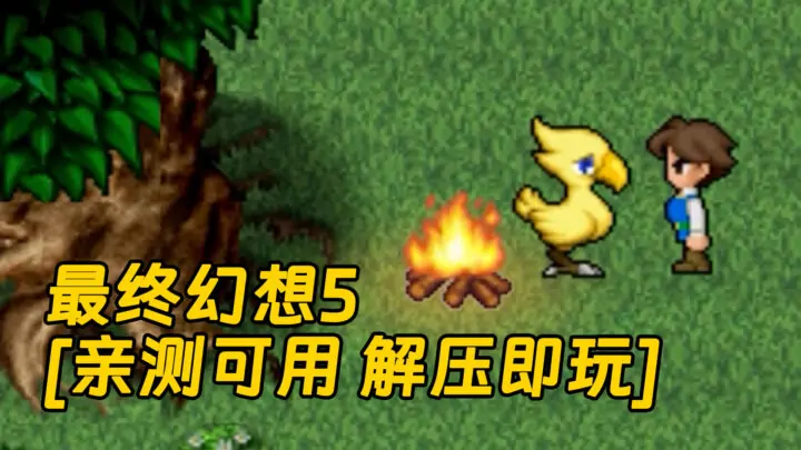 图片[1]_最终幻想5 繁体中文 免安装 绿色版 [亲测可用 解压即玩]【1.17GB】_单机乐_GTAMOD整合版_游戏网