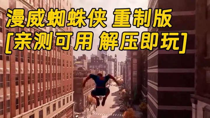 图片[1]_漫威蜘蛛侠 重制版 繁体中文 免安装 绿色版 [亲测可用 解压即玩]【65.8GB】_单机乐_GTAMOD整合版_游戏网