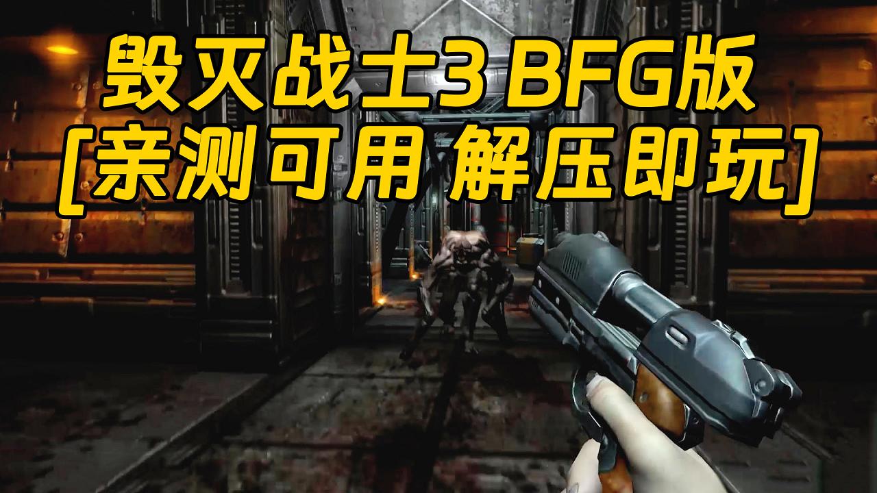 图片[1]_毁灭战士3 BFG版 简体中文 免安装 绿色版 [亲测可用 解压即玩]【6.97GB】_单机乐_GTAMOD整合版_游戏网