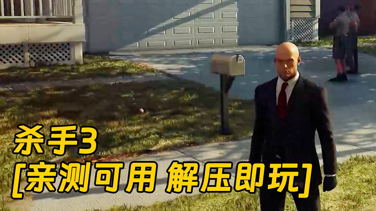 图片[1]_杀手3 简体中文 免安装 绿色版 [亲测可用 解压即玩]【67.2GB】_单机乐_GTAMOD整合版_游戏网