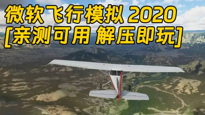 图片[1]_微软飞行模拟2020 简体中文 免安装 绿色版 [亲测可用 解压即玩]【96.8GB】_单机乐_GTAMOD整合版_游戏网