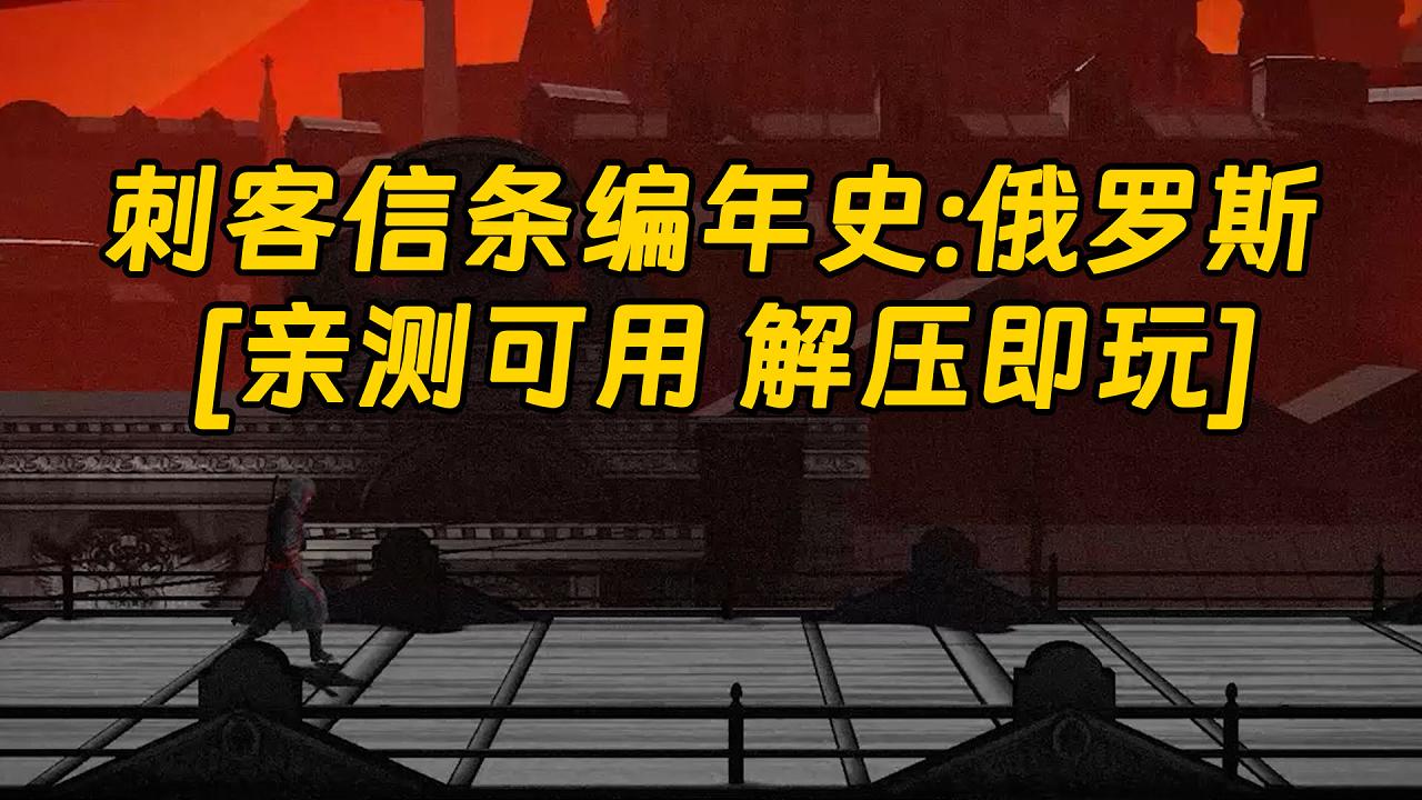 图片[1]_刺客信条编年史：俄罗斯 繁体中文 免安装 绿色版 [亲测可用 解压即玩]【5.01GB】_单机乐_GTAMOD整合版_游戏网