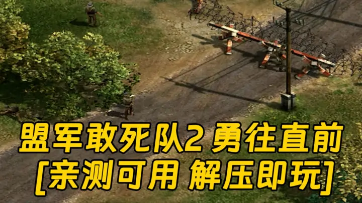 图片[1]_盟军敢死队2 勇往直前 免安装 绿色版 [亲测可用 解压即玩]【3.95GB】_单机乐_GTAMOD整合版_游戏网