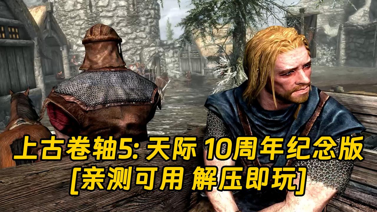 图片[1]_上古卷轴5：天际 10周年纪念版 繁体中文 免安装 绿色版 [亲测可用 解压即玩]【20.7GB】_单机乐_GTAMOD整合版_游戏网