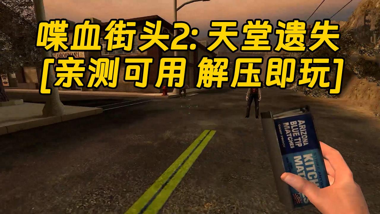 图片[1]_喋血街头2：天堂遗失 免安装 绿色版 [亲测可用 解压即玩]【4.45GB】_单机乐_GTAMOD整合版_游戏网