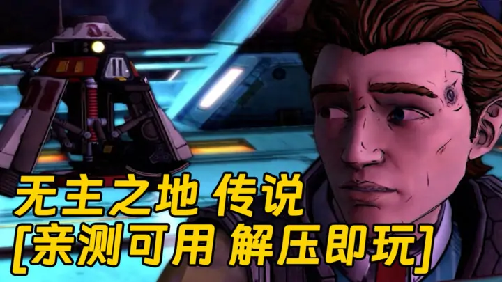 图片[1]_无主之地 传说 简体中文 免安装 绿色版 [亲测可用 解压即玩]【8.79GB】_单机乐_GTAMOD整合版_游戏网