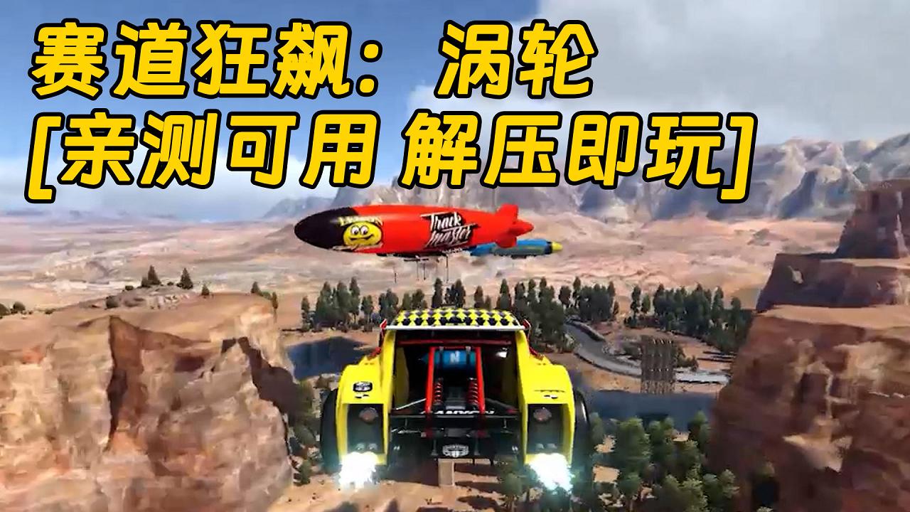 图片[1]_赛道狂飙：涡轮 简体中文 免安装 绿色版 [亲测可用 解压即玩]【3.82GB】_单机乐_GTAMOD整合版_游戏网