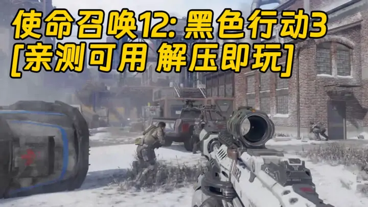 图片[1]_使命召唤12：黑色行动3 简体中文 免安装 绿色版 [亲测可用 解压即玩]【98.2GB】_单机乐_GTAMOD整合版_游戏网