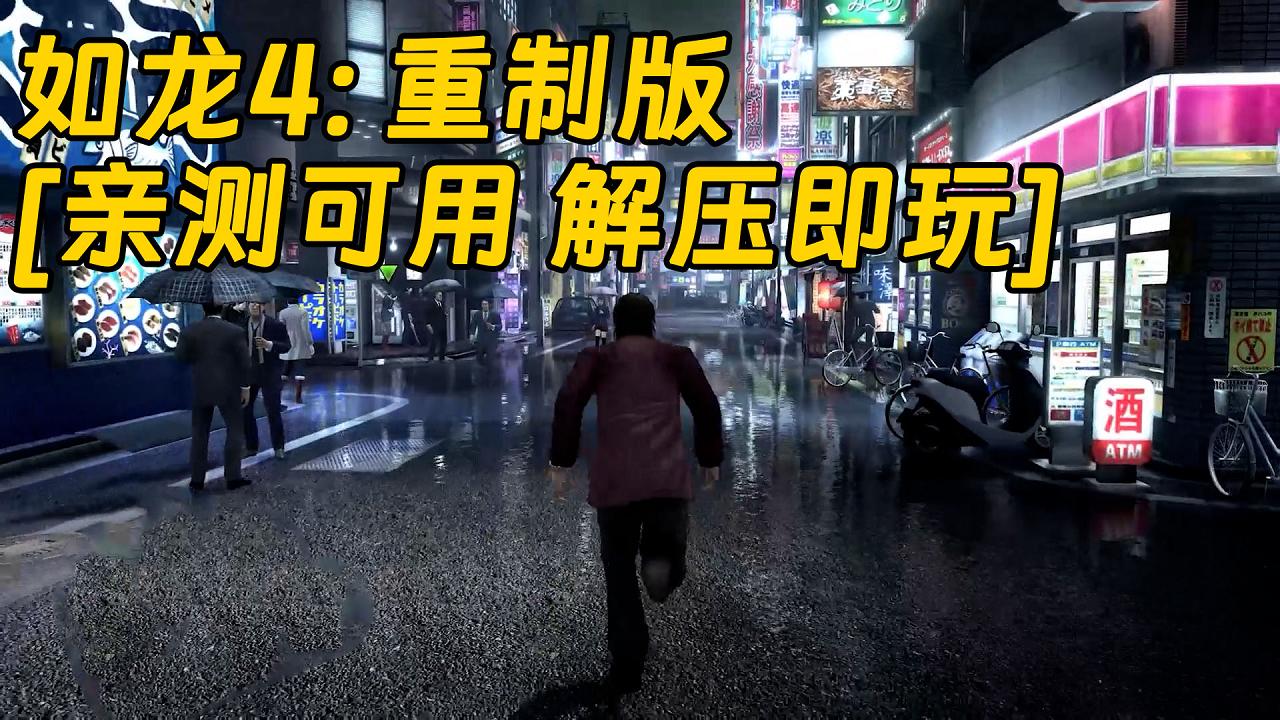 图片[1]_如龙4：重制版 繁体中文 免安装 绿色版 [亲测可用 解压即玩]【34.1GB】_单机乐_GTAMOD整合版_游戏网