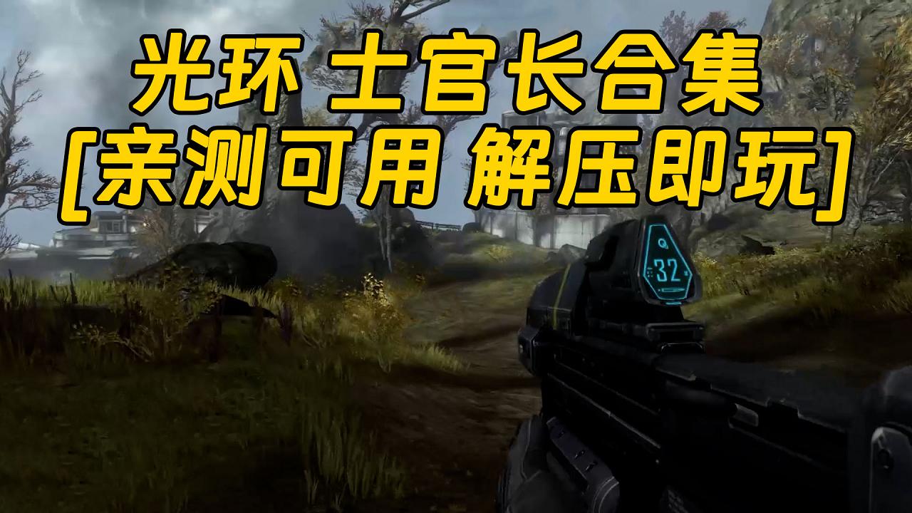 图片[1]_光环 士官长合集 简体中文 免安装 绿色版 [亲测可用 解压即玩]【25.6GB】_单机乐_GTAMOD整合版_游戏网