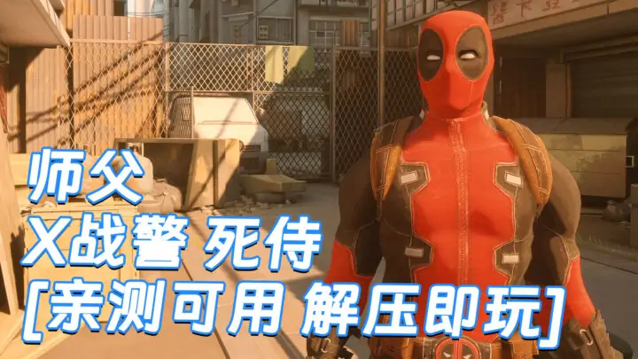 图片[1]_师父 MOD整合版 [主角变成 死侍] 简体中文 国语配音 免安装 绿色版 [亲测可用 解压即玩]【30.0GB】_单机乐_GTAMOD整合版_游戏网