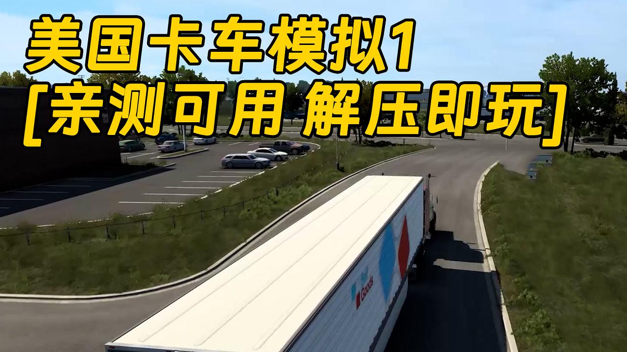 图片[1]_美国卡车模拟1 简体中文 免安装 绿色版 [亲测可用 解压即玩]【6.59GB】_单机乐_GTAMOD整合版_游戏网