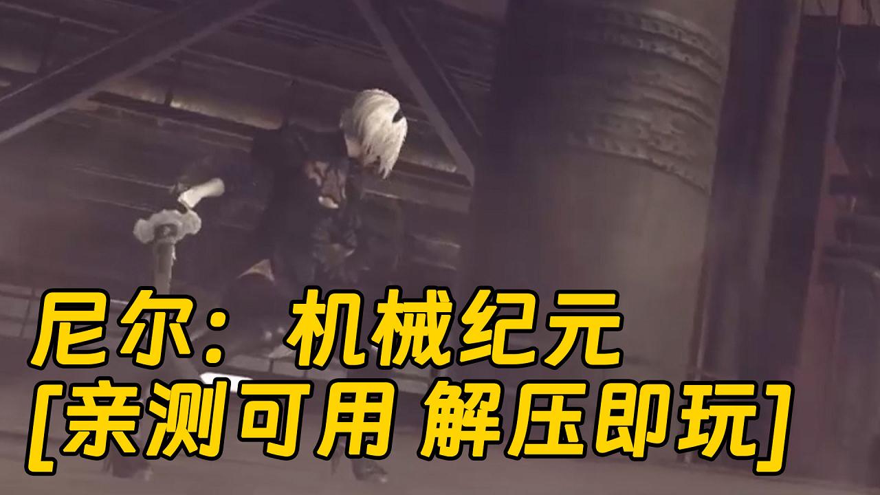 图片[1]_尼尔：机械纪元 简体中文 免安装 绿色版 [亲测可用 解压即玩]【49.9GB】_单机乐_GTAMOD整合版_游戏网