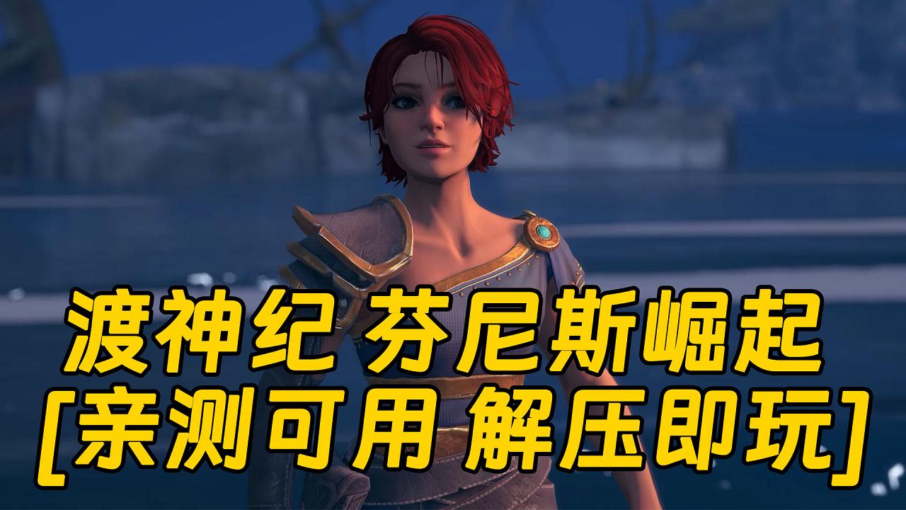 图片[1]_渡神纪 芬尼斯崛起 简体中文 免安装 绿色版 [亲测可用 解压即玩]【30.7GB】_单机乐_GTAMOD整合版_游戏网