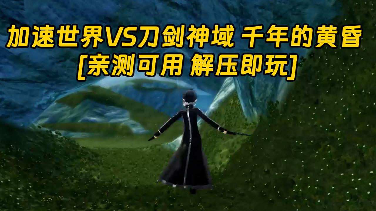 图片[1]_加速世界VS刀剑神域 千年的黄昏 繁体中文 免安装 绿色版 [亲测可用 解压即玩]【10.3GB】_单机乐_GTAMOD整合版_游戏网