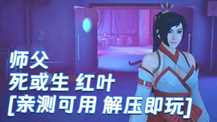 图片[1]_师父 MOD整合版 [主角变成 死或生 红叶] 简体中文 国语配音 免安装 绿色版 [亲测可用 解压即玩]【30.0GB】_单机乐_GTAMOD整合版_游戏网