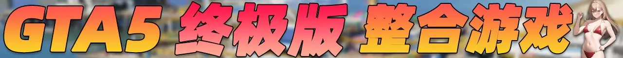 图片[2]_GTA5 纯净版 整合版 游戏 合集【永久更新贴，欢迎大家收藏】_单机乐_GTAMOD整合版_游戏网