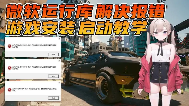 图片[1]_必看指南：游玩必装的《游戏运行库》安装使用教程。新手必学的《单机游戏》安装启动教学。解决一切游戏报错！_单机乐_GTAMOD整合版_游戏网