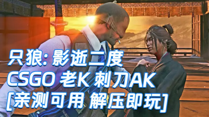 图片[1]_只狼：影逝二度 MOD整合版 [主角变成 CSGO 老K] [自带 黄金藤蔓 刺刀 AK-47] 简体中文 免安装 绿色版 [亲测可用 解压即玩]【12.9GB】_单机乐_GTAMOD整合版_游戏网