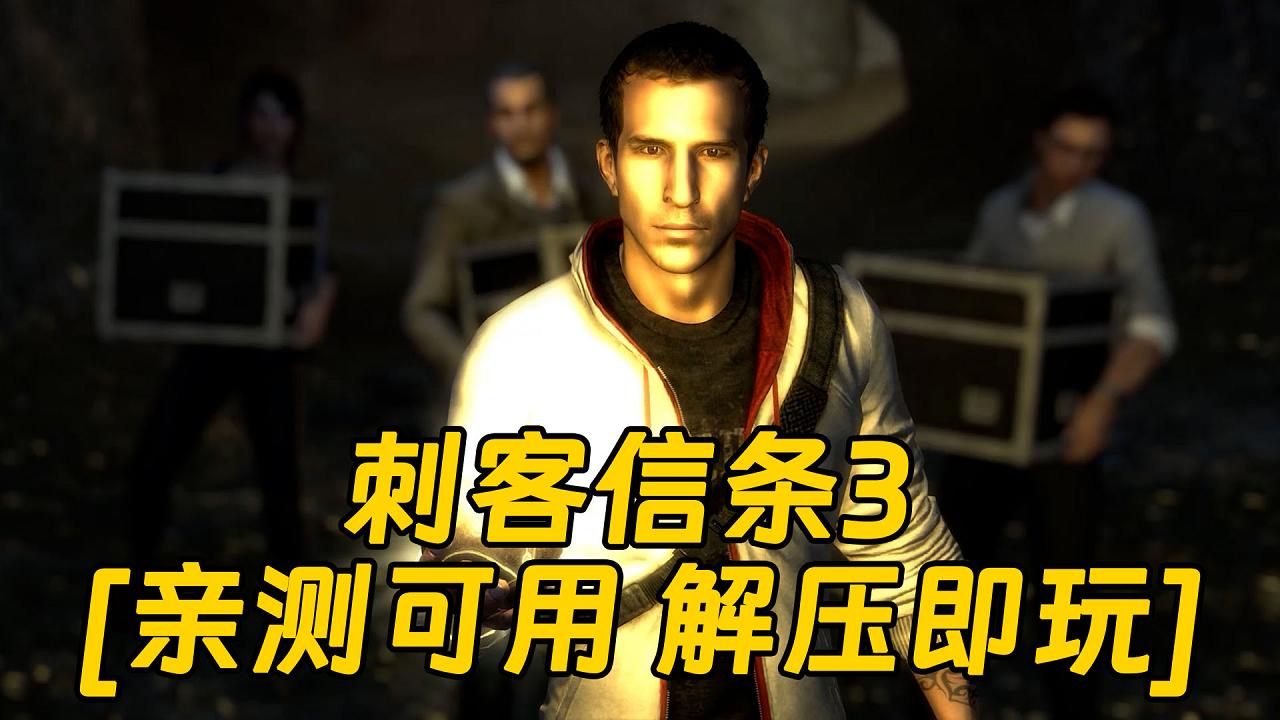 图片[1]_刺客信条3 简体中文 免安装 绿色版 [亲测可用 解压即玩]【14.5GB】_单机乐_GTAMOD整合版_游戏网