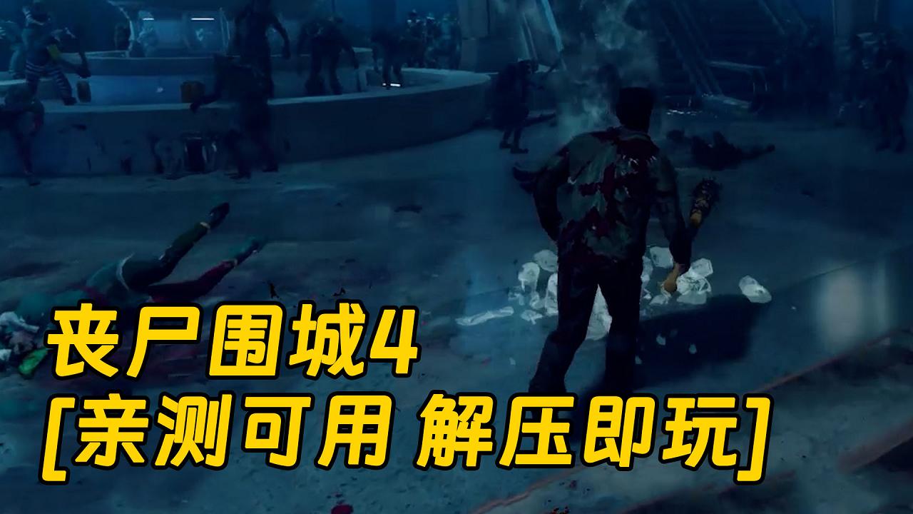 图片[1]_丧尸围城4 繁体中文 免安装 绿色版 [亲测可用 解压即玩]【63.4GB】_单机乐_GTAMOD整合版_游戏网