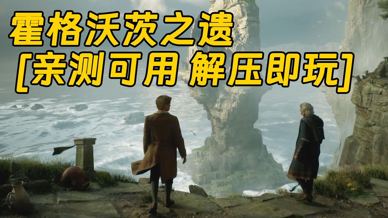 图片[1]_霍格沃茨之遗 简体中文 免安装 绿色版 [亲测可用 解压即玩]【72.9GB】_单机乐_GTAMOD整合版_游戏网