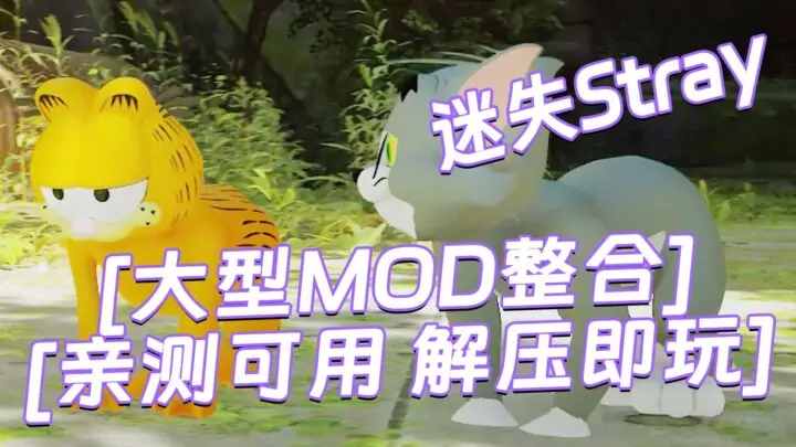 图片[1]_迷失Stray MOD整合版 [主角配角 全部替换 大型MOD整合] 简体中文 免安装 绿色版 [亲测可用 解压即玩]【6.82GB】_单机乐_GTAMOD整合版_游戏网
