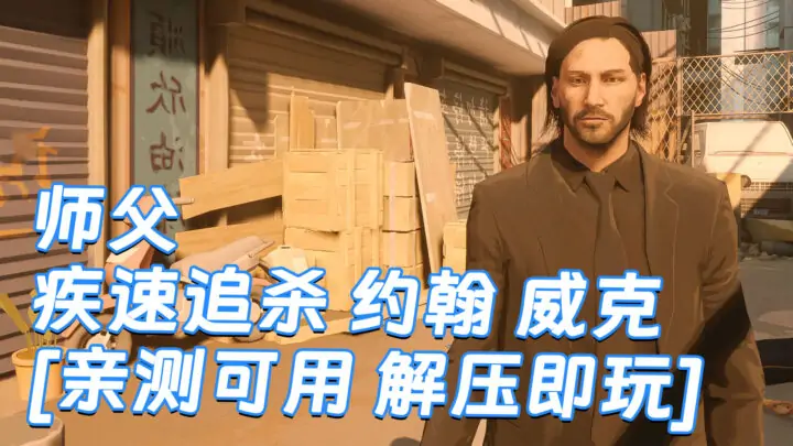 图片[1]_师父 MOD整合版 [主角变成 疾速追杀 约翰 威克] 简体中文 国语配音 免安装 绿色版 [亲测可用 解压即玩]【30.0GB】_单机乐_GTAMOD整合版_游戏网