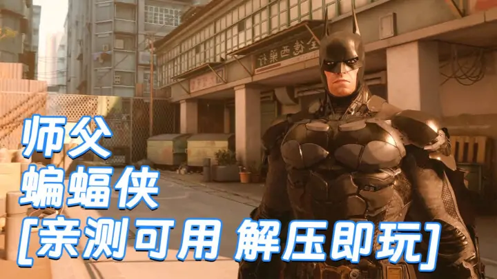 图片[1]_师父 MOD整合版 [主角变成 蝙蝠侠] 简体中文 国语配音 免安装 绿色版 [亲测可用 解压即玩]【30.3GB】_单机乐_GTAMOD整合版_游戏网