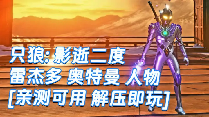 图片[1]_只狼：影逝二度 MOD整合版 [主角变成 雷杰多 奥特曼] 简体中文 免安装 绿色版 [亲测可用 解压即玩]【12.9GB】_单机乐_GTAMOD整合版_游戏网