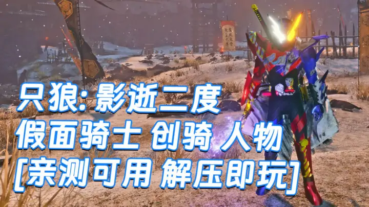 图片[1]_只狼：影逝二度 MOD整合版 [主角变成 假面骑士 创骑] 简体中文 免安装 绿色版 [亲测可用 解压即玩]【13.0GB】_单机乐_GTAMOD整合版_游戏网