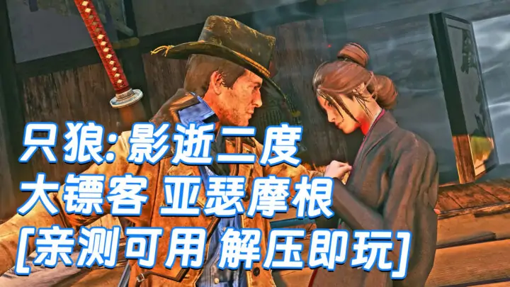 图片[1]_只狼：影逝二度 MOD整合版 [主角变成 荒野大镖客 亚瑟摩根] 简体中文 免安装 绿色版 [亲测可用 解压即玩]【12.9GB】_单机乐_GTAMOD整合版_游戏网