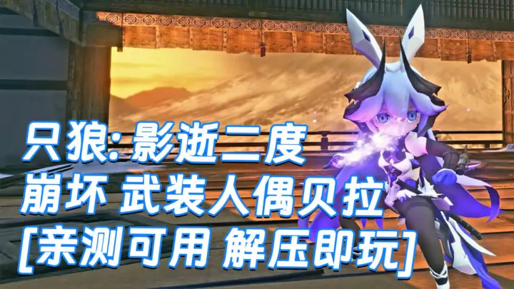 图片[1]_只狼：影逝二度 MOD整合版 [主角变成 崩坏 武装人偶贝拉] 简体中文 免安装 绿色版 [亲测可用 解压即玩]【12.9GB】_单机乐_GTAMOD整合版_游戏网