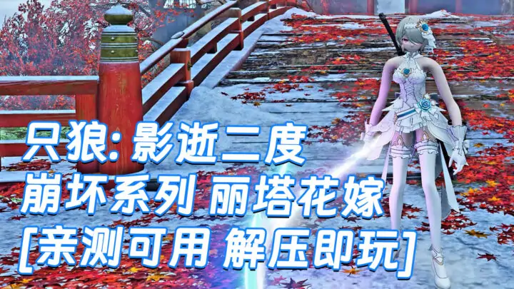 图片[1]_只狼：影逝二度 MOD整合版 [主角变成 崩坏 丽塔花嫁] 简体中文 免安装 绿色版 [亲测可用 解压即玩]【12.9GB】_单机乐_GTAMOD整合版_游戏网