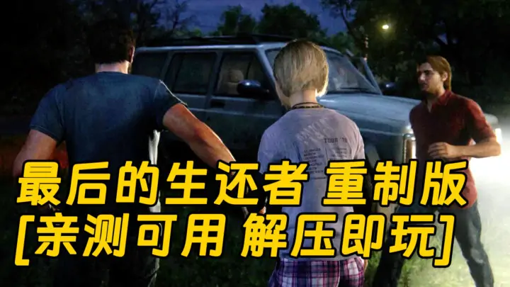 图片[1]_最后的生还者 重制版 美国末日 重制版 简体中文 免安装 绿色版 [亲测可用 解压即玩]【78.5GB】_单机乐_GTAMOD整合版_游戏网