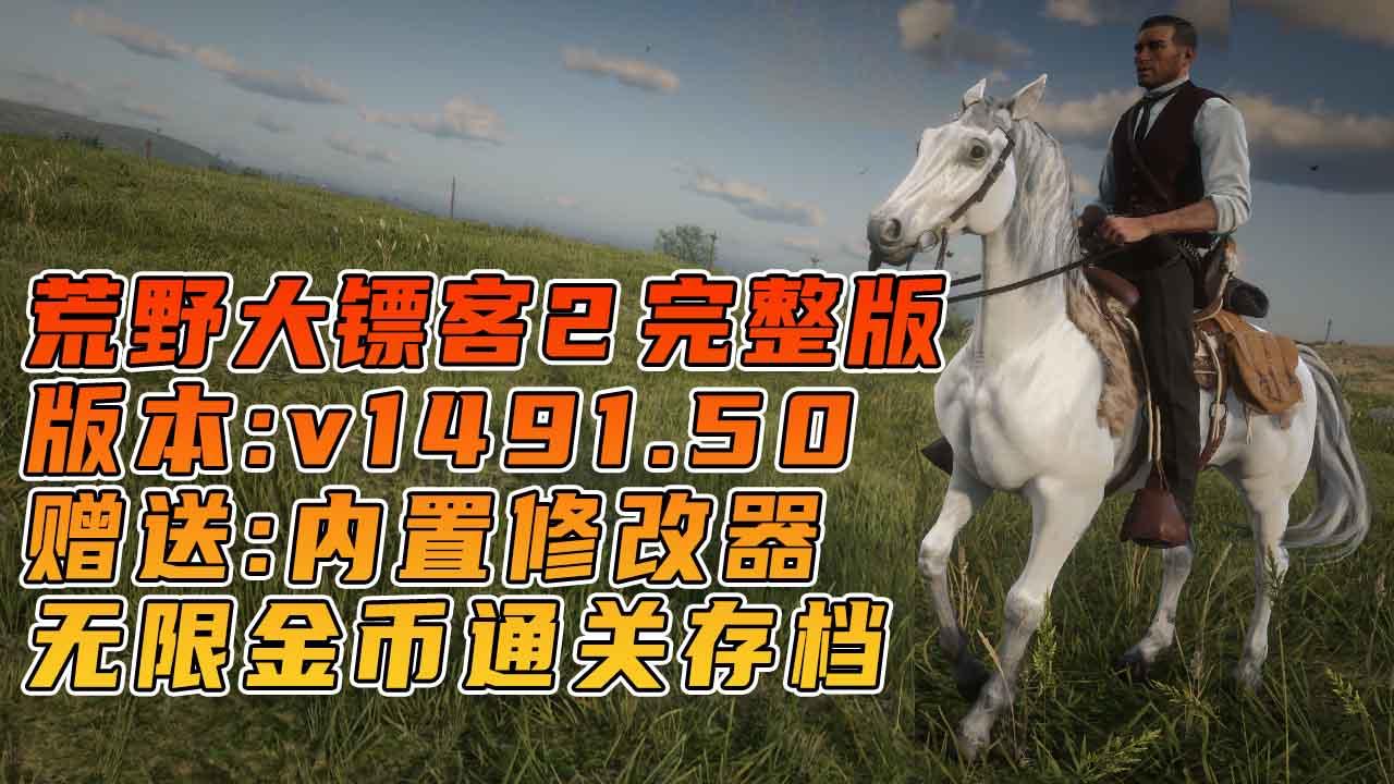 图片[1]_荒野大镖客2 v1491.50 完整版 原版画质 简体中文 [赠送：修改器 运行库 无限金币 通关存档]【120GB】_单机乐_GTAMOD整合版_游戏网