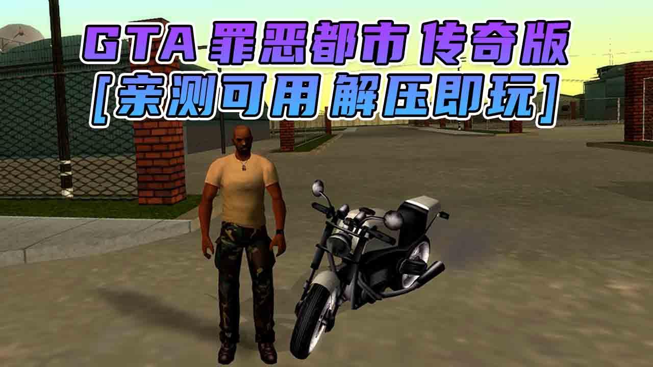图片[1]_GTA罪恶都市 传奇版 免安装 绿色版 [亲测可用 解压即玩]【3.22GB】_单机乐_GTAMOD整合版_游戏网
