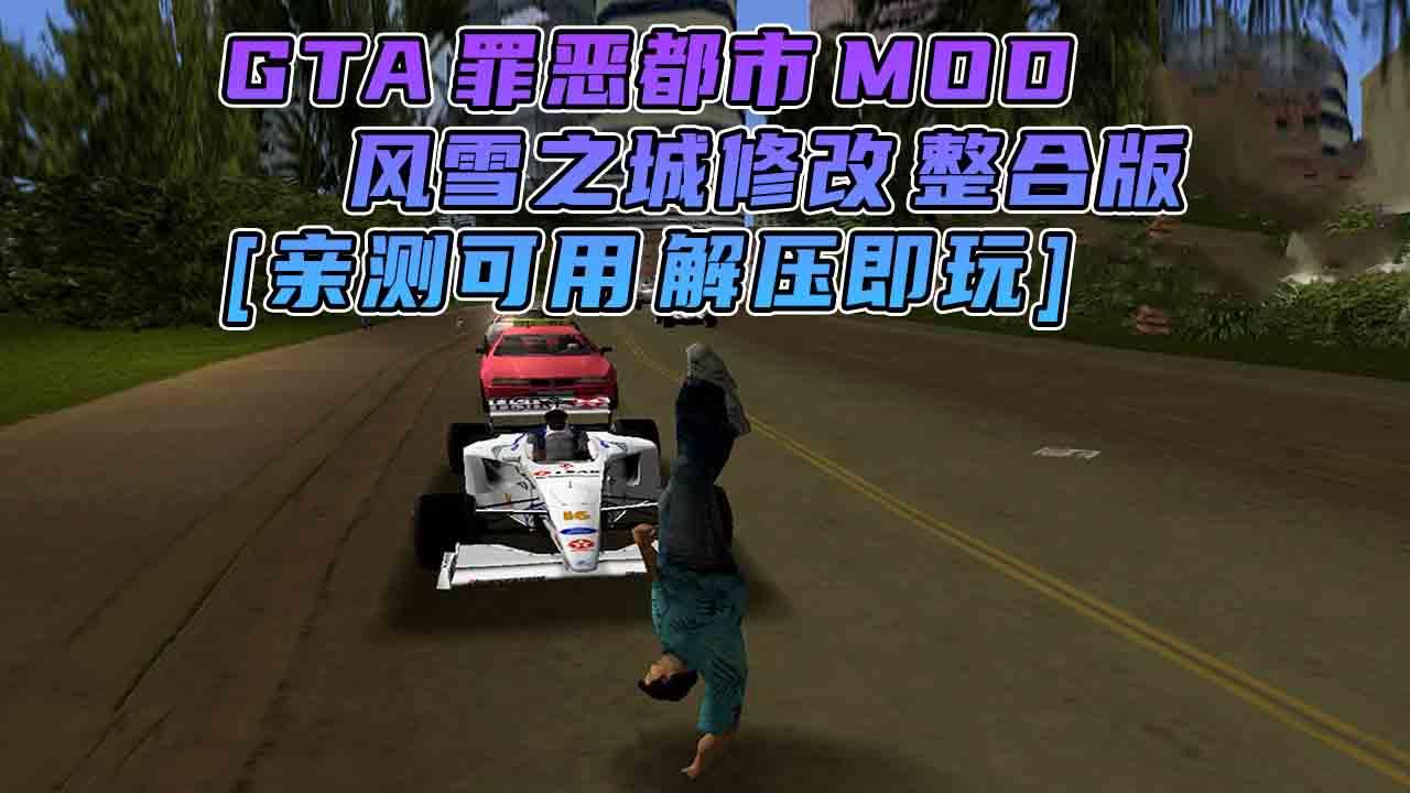 图片[1]_GTA罪恶都市MOD整合版：风雪之城修改版 简体中文 免安装 绿色版 [亲测可用 解压即玩]【1.84GB】_单机乐_GTAMOD整合版_游戏网