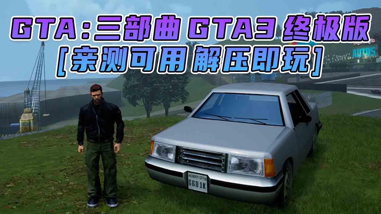 图片[1]_GTA三部曲 终极版 [GTA3 GTA罪恶都市 GTA圣安地列斯] 三个游戏合并版 简体中文 免安装 绿色版 [亲测可用 解压即玩]【32.1GB】_单机乐_GTAMOD整合版_游戏网